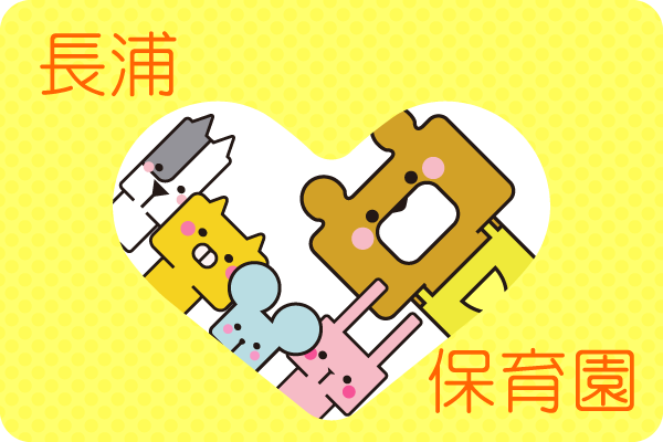 長浦保育園トップ画像