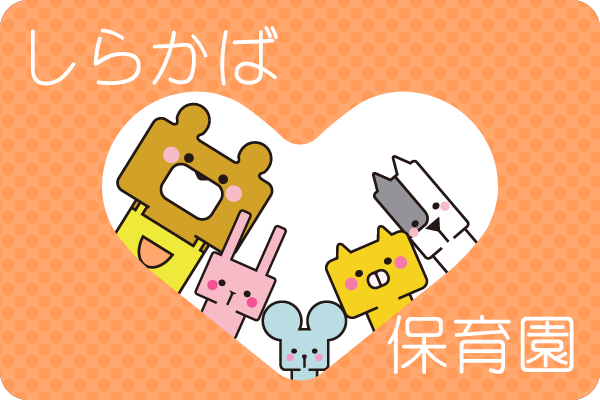 しらかば保育園トップページ
