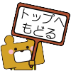 トップへ戻る