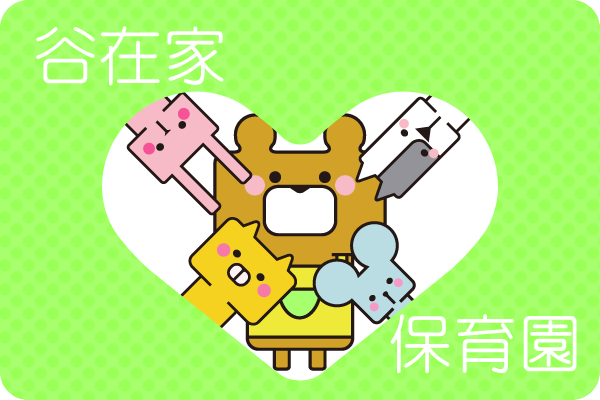 谷在家保育園トップページ